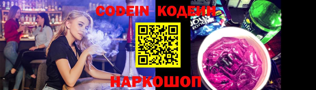 Кодеин Purple Drank Норильск